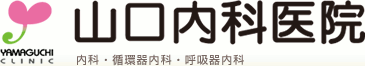 山口内科医院