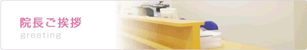 院長ご挨拶