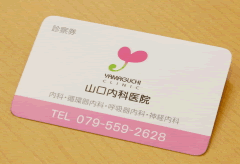 山口内科医院カード