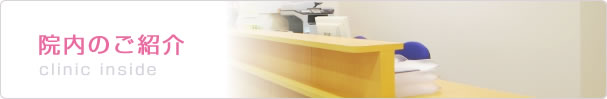 院内のご紹介