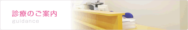 診療のご案内
